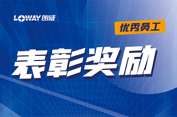 朗威优秀员工获得公司奖励新款汽车