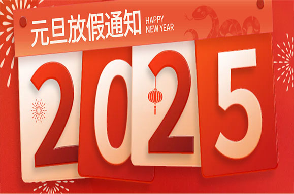 2025年元旦放假通知！