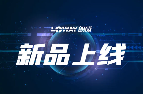 朗威2025新品上线
