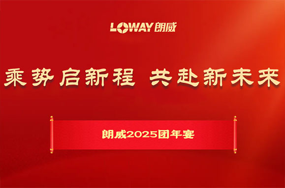 乘势启新程 共赴新未来 | 朗威2025年会精彩回顾