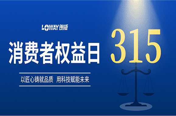 品质315 | 聚焦朗威仪表：品质护航，安心之选