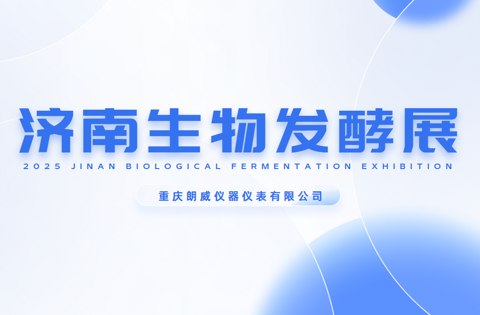 重庆朗威亮相 2025 第十四届济南生物发酵展