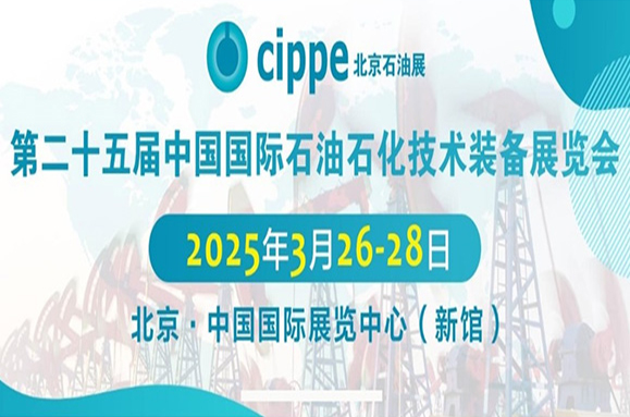 第25届中国国际石油石化技术装备展览会预告