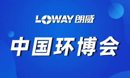 朗威携核心产品亮相第26届中国环博会