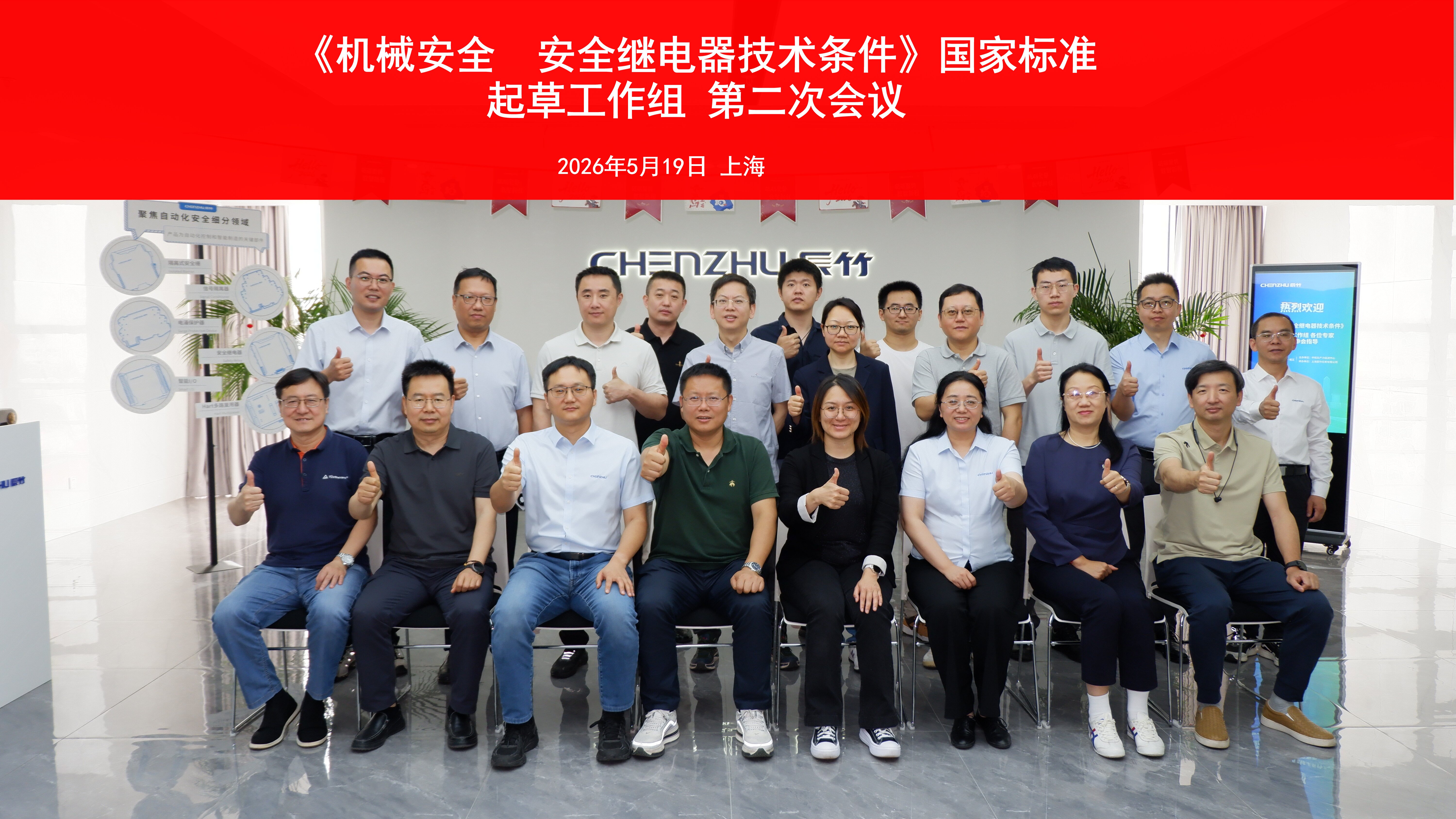 重庆朗威参与《机械安全 安全继电器技术条件》国家标准起草工作